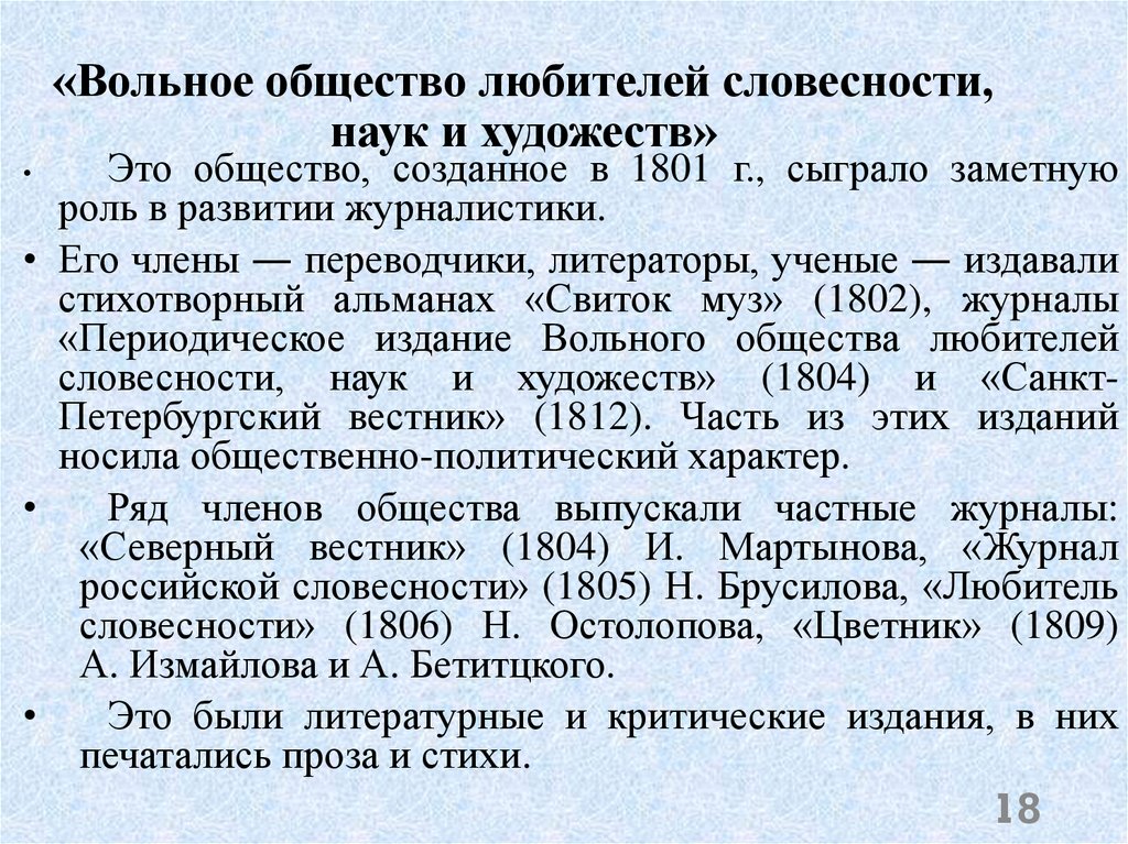 «Вольное общество любителей словесности, наук и художеств»