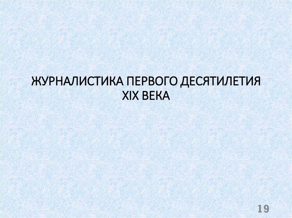 ЖУРНАЛИСТИКА ПЕРВОГО ДЕСЯТИЛЕТИЯ XIX ВЕКА