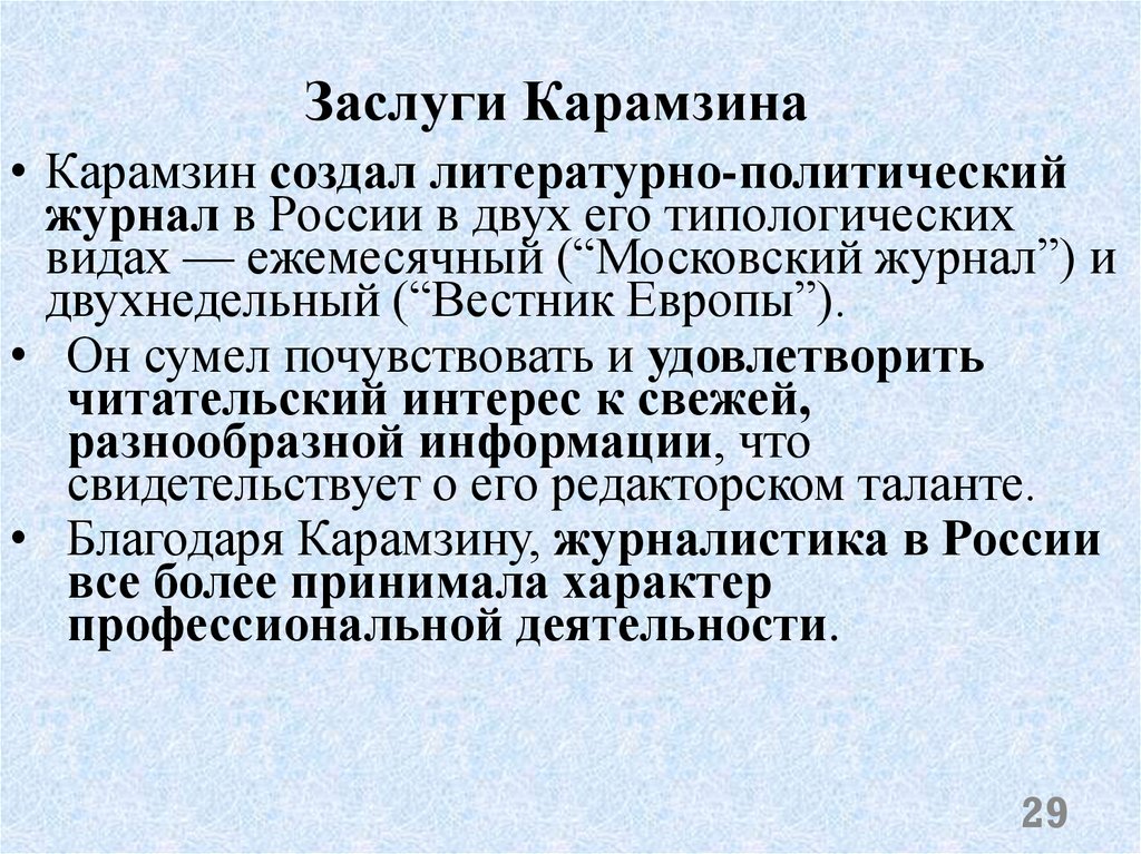 Заслуги Карамзина