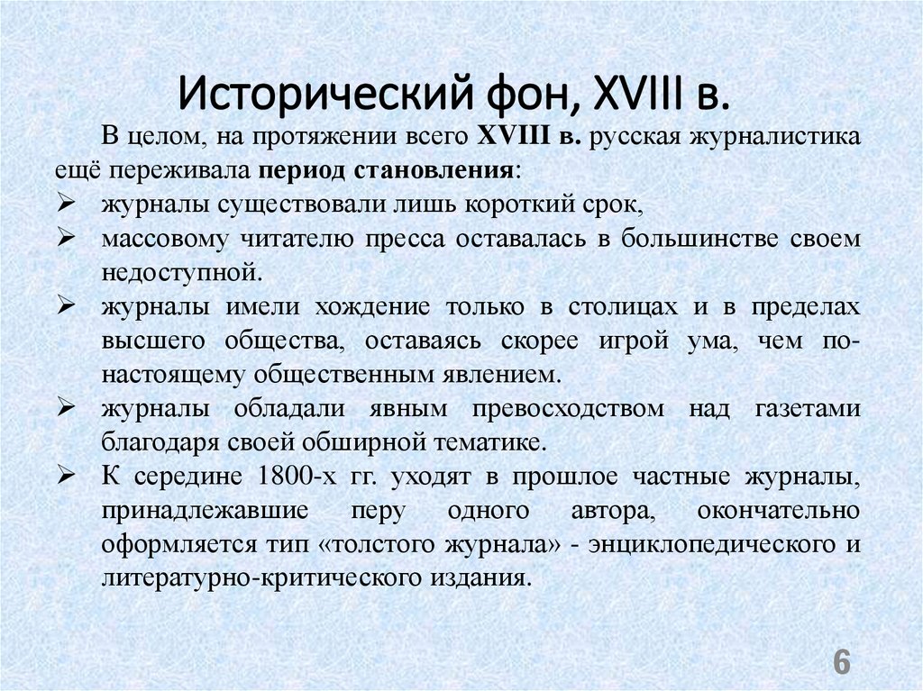 Исторический фон, XVIII в.