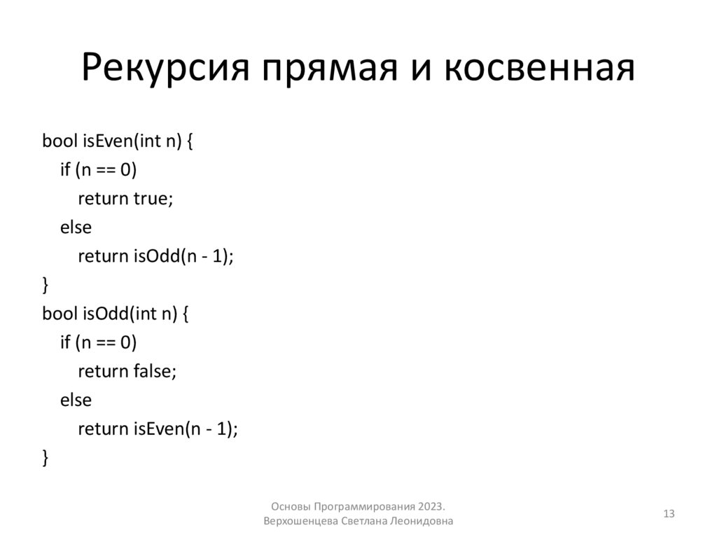 Рекурсия прямая и косвенная