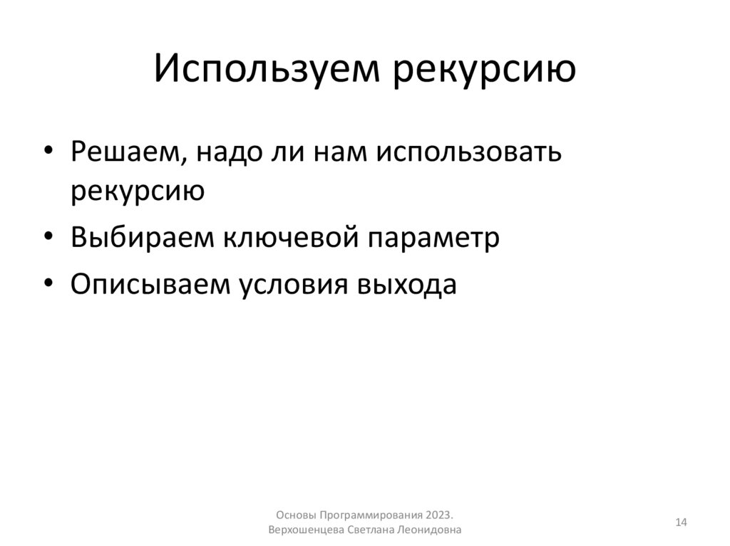 Используем рекурсию