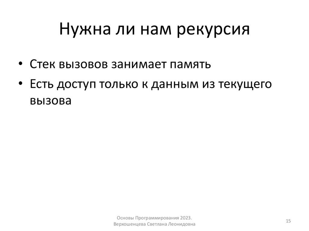 Нужна ли нам рекурсия