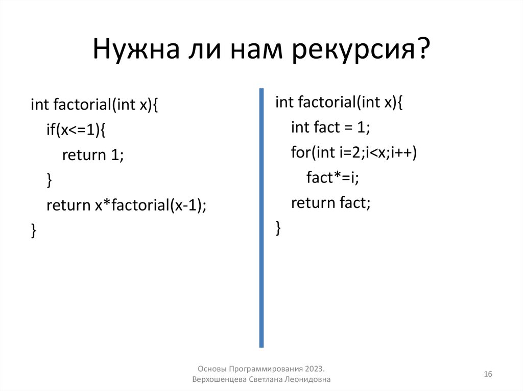 Нужна ли нам рекурсия?