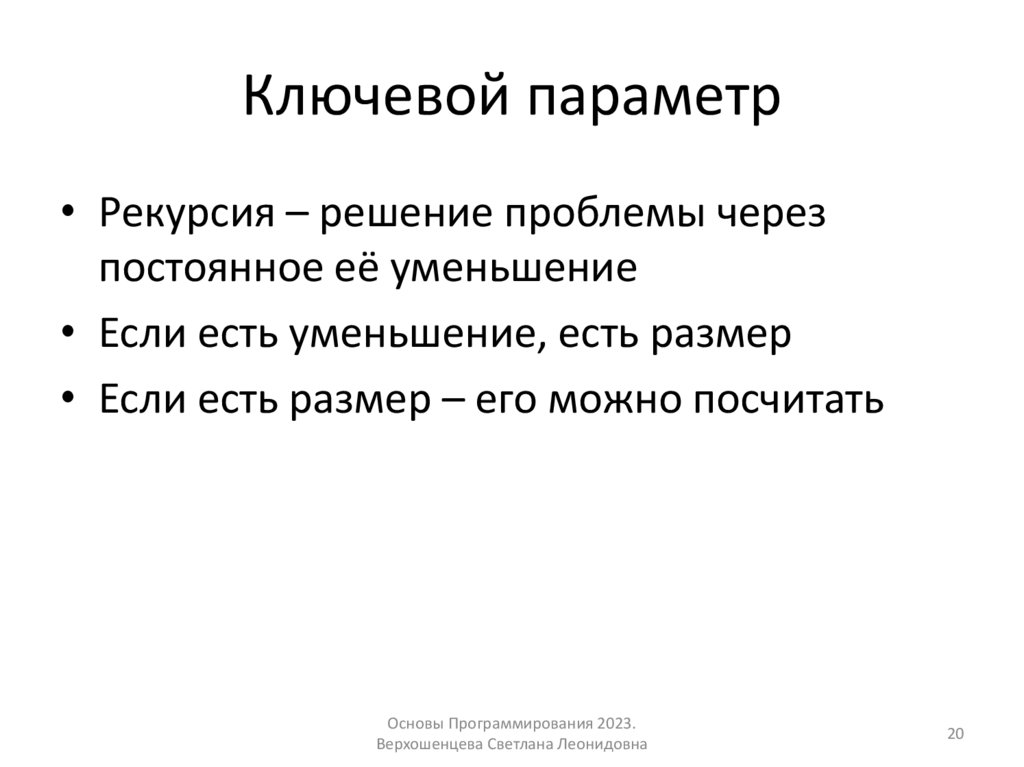 Ключевой параметр