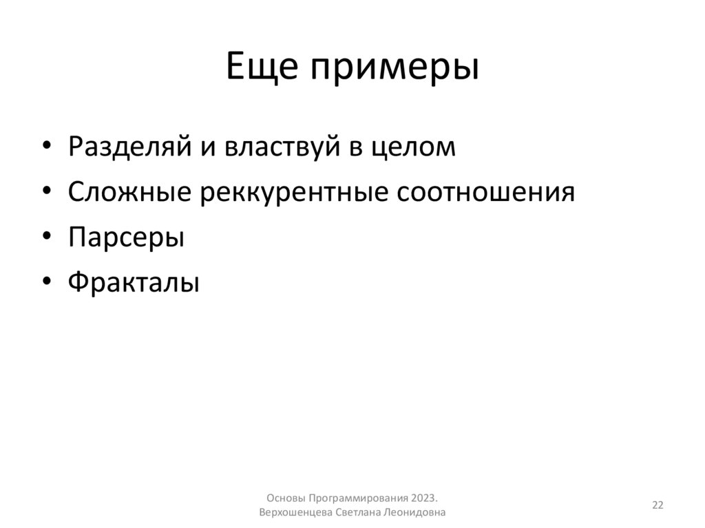 Еще примеры