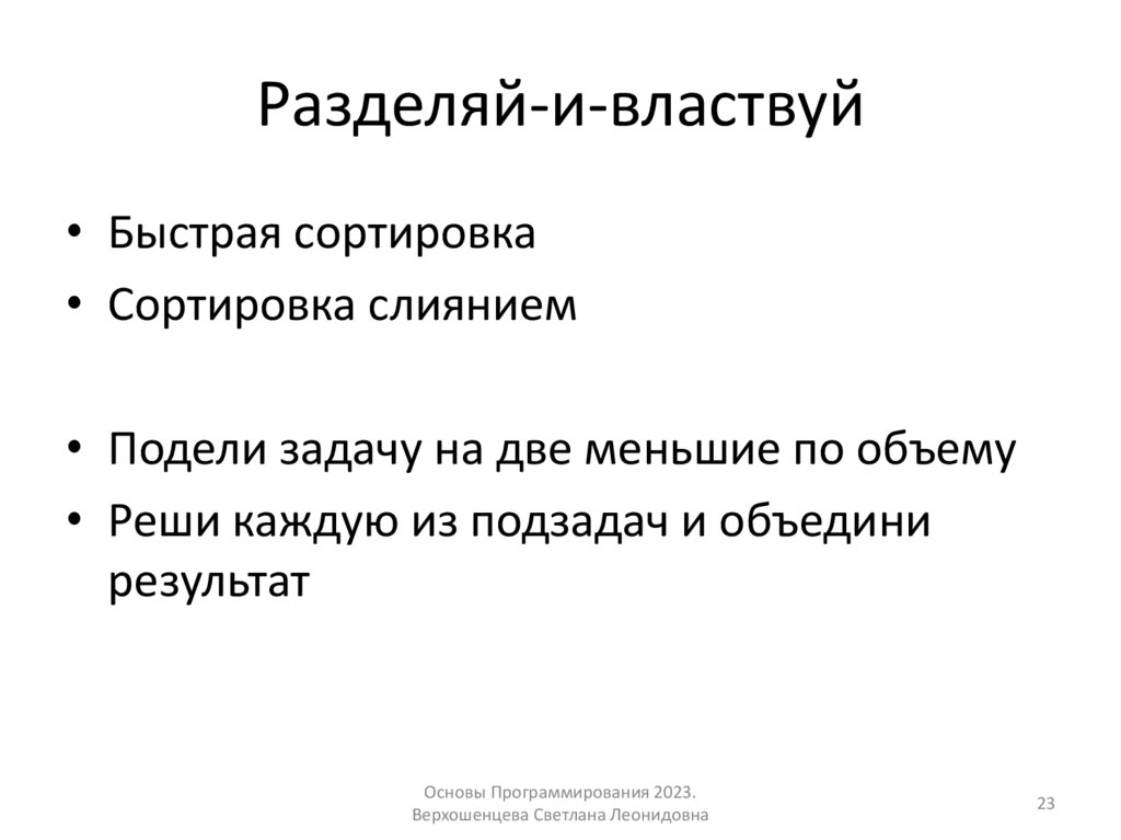 Разделяй-и-властвуй