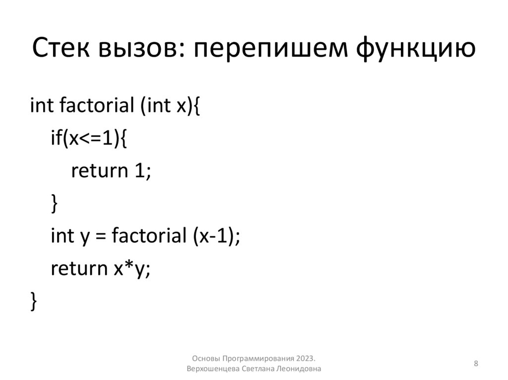Стек вызов: перепишем функцию