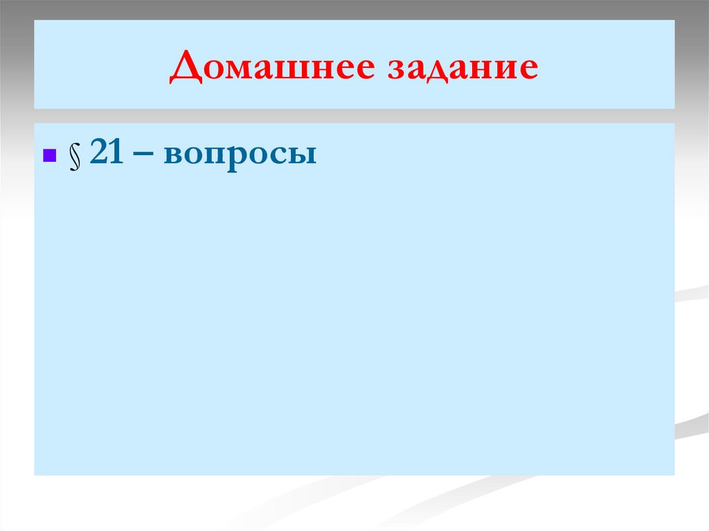 Домашнее задание