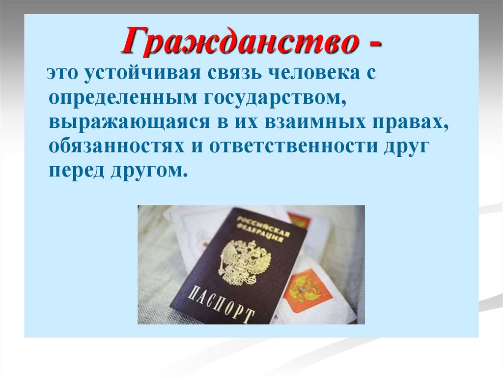 Гражданство -