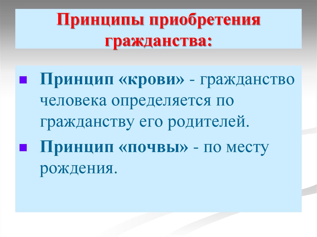 Принципы приобретения гражданства: