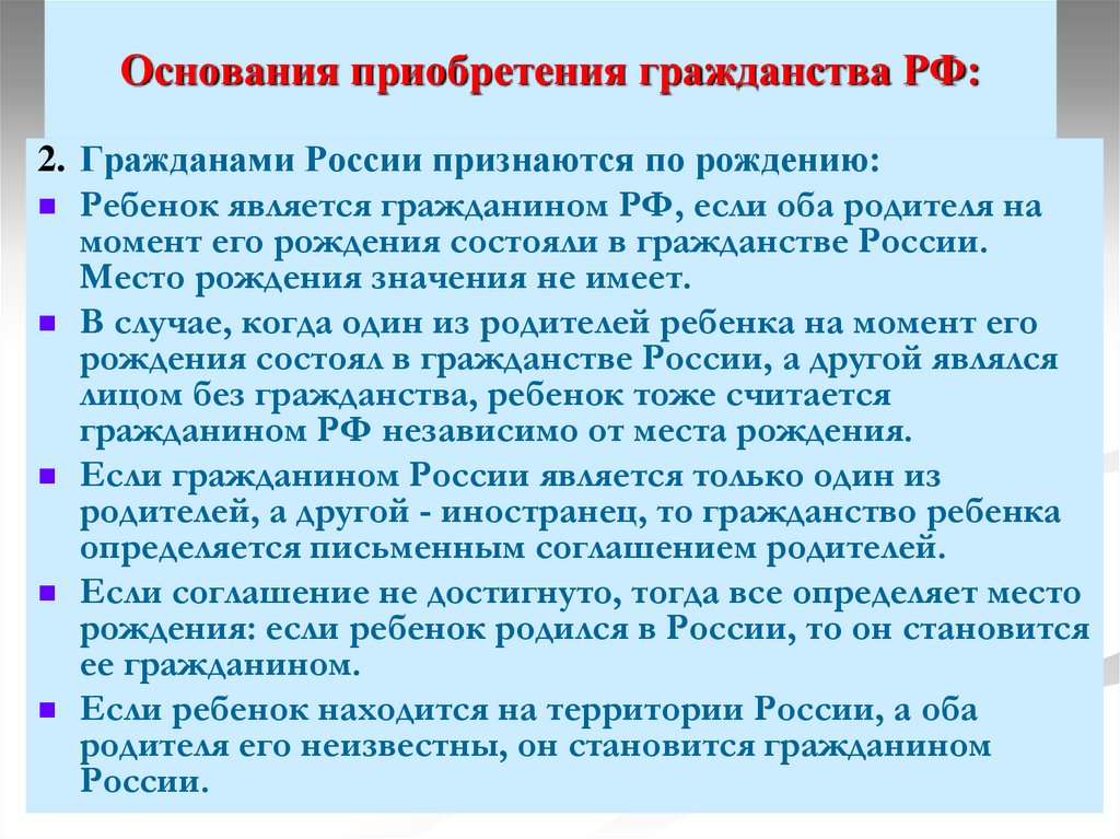 Основания приобретения гражданства РФ: