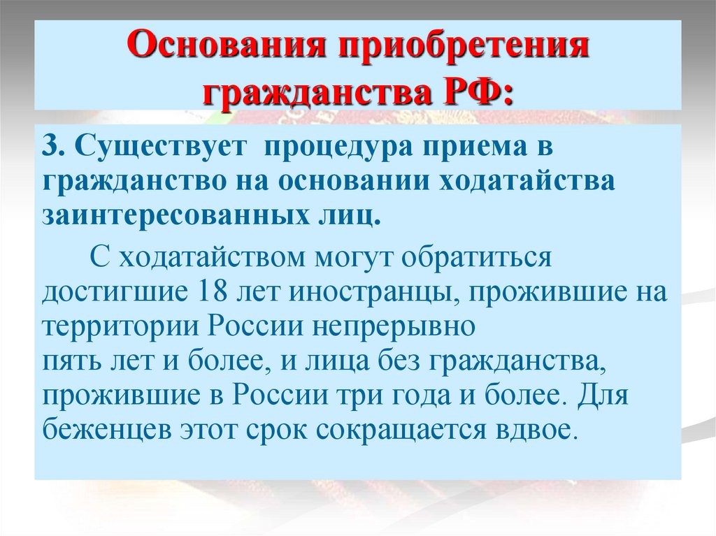 Основания приобретения гражданства РФ: