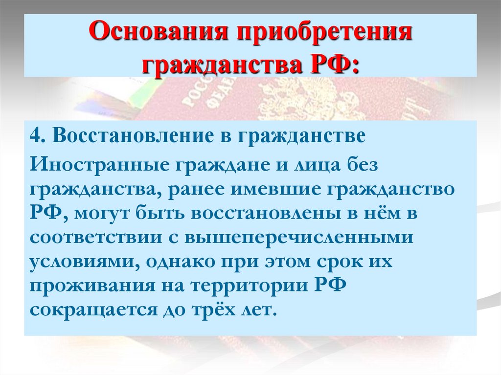 Основания приобретения гражданства РФ:
