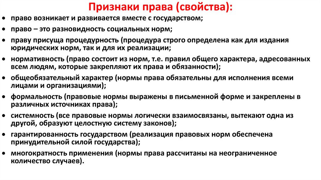 Признаки права (свойства):