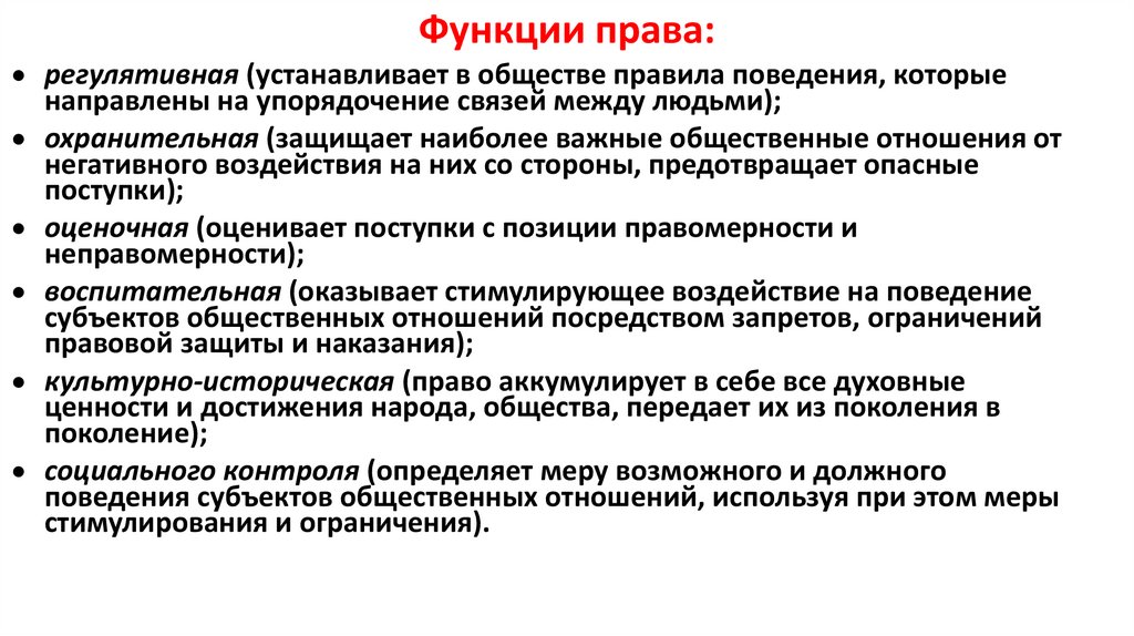 Функции права: