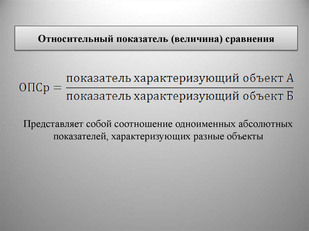 Относительный показатель (величина) сравнения