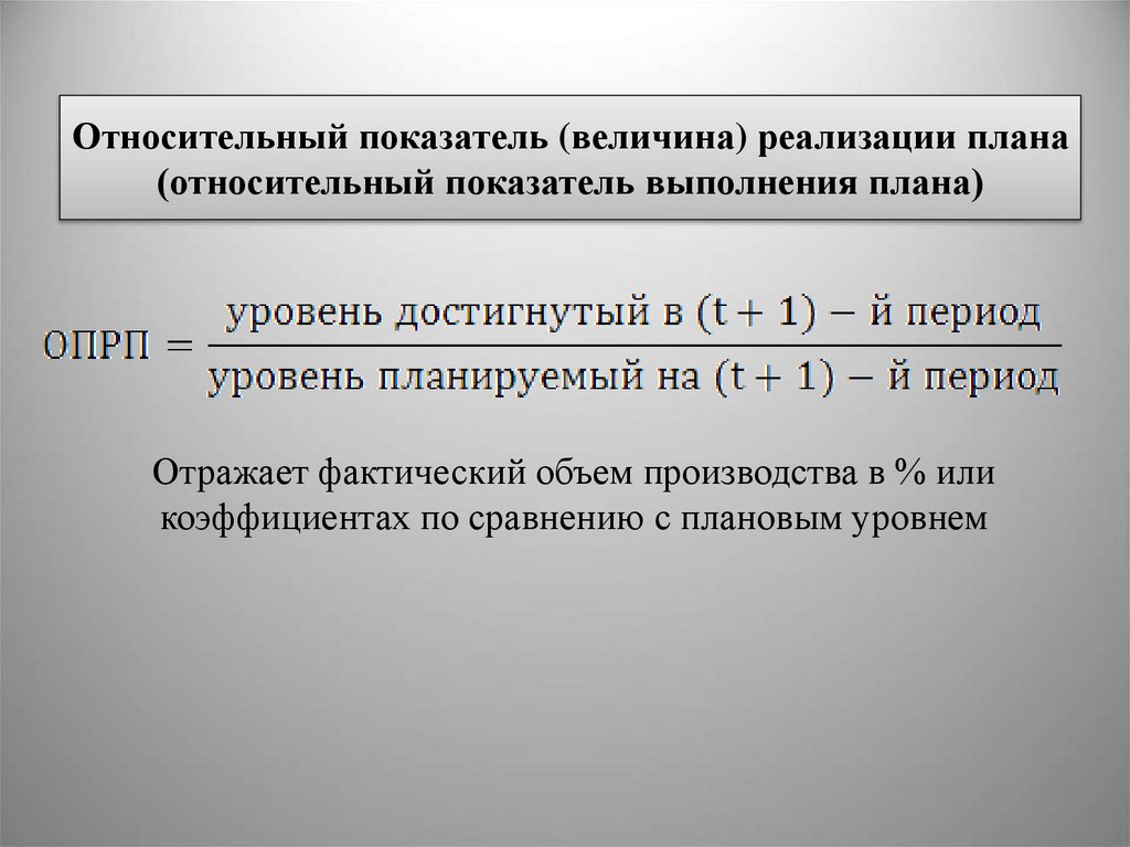 Относительный показатель (величина) реализации плана (относительный показатель выполнения плана)
