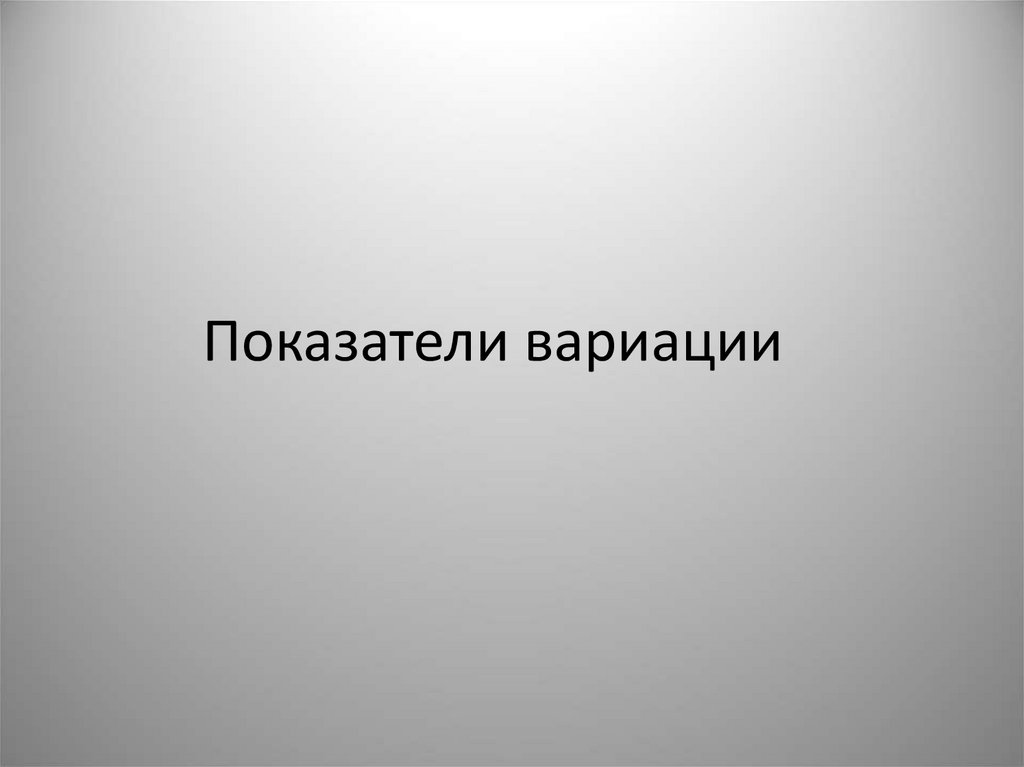 Показатели вариации