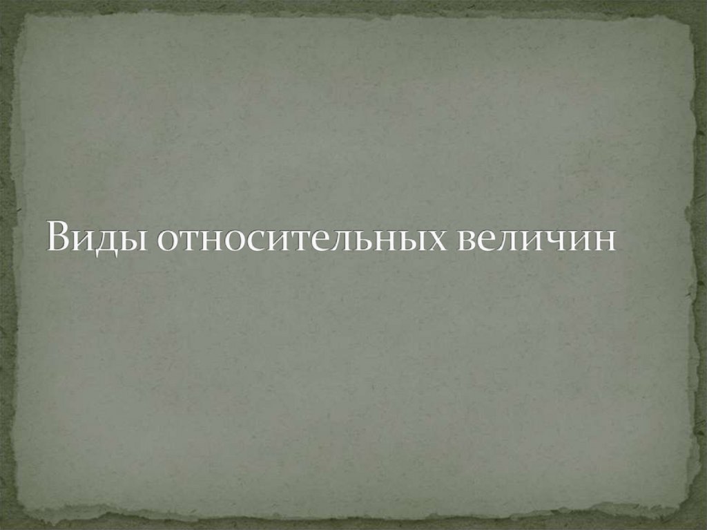 Виды относительных величин