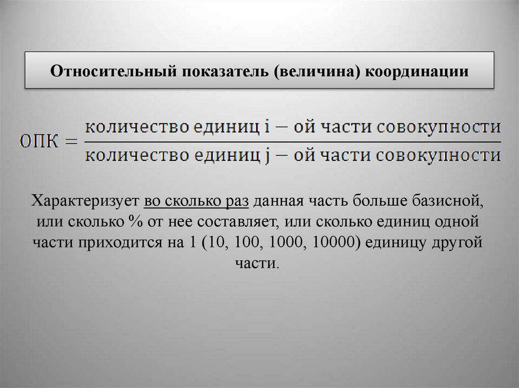 Относительный показатель (величина) координации