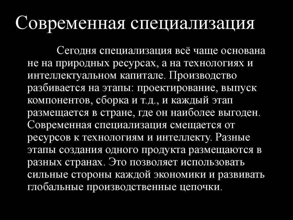 Современная специализация