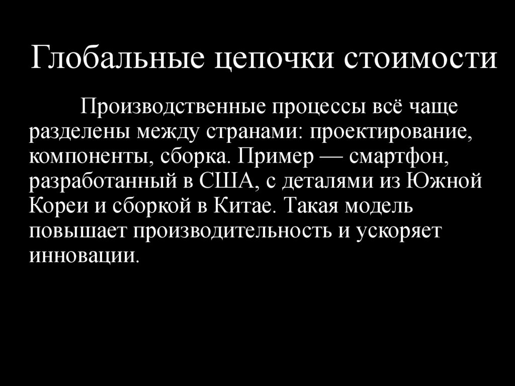 Глобальные цепочки стоимости