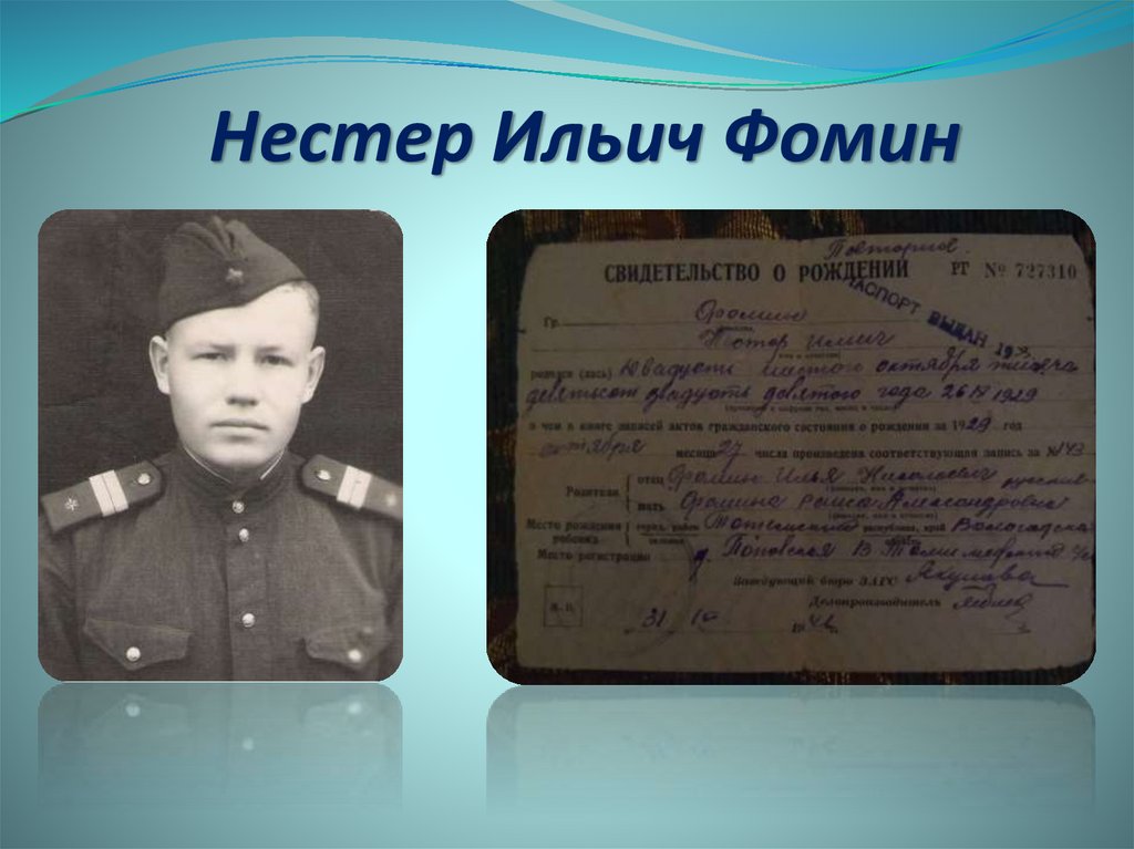 Нестер Ильич Фомин