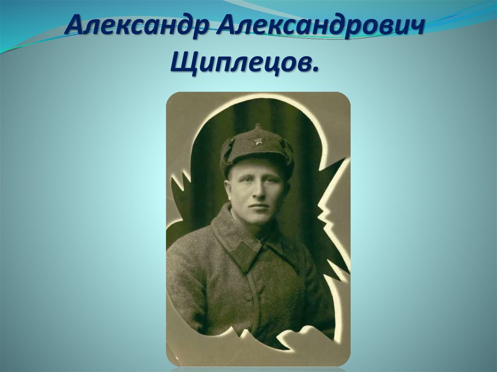 Александр Александрович Щиплецов.