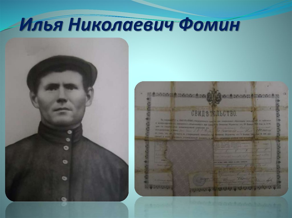 Илья Николаевич Фомин