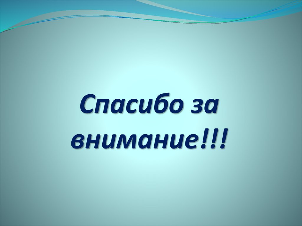 Спасибо за внимание!!!