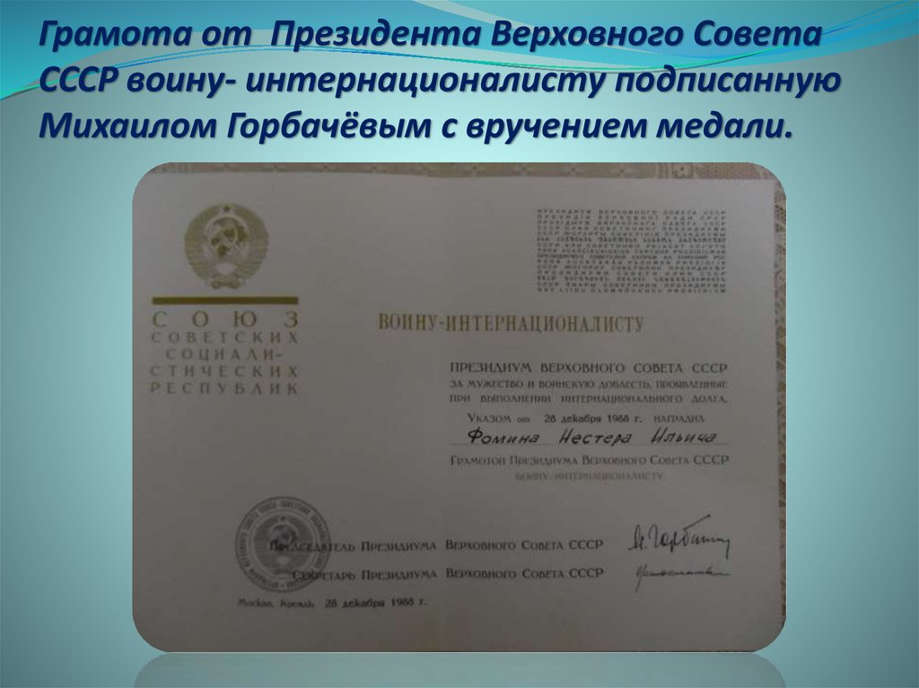 Грамота от Президента Верховного Совета СССР воину- интернационалисту подписанную Михаилом Горбачёвым с вручением медали.