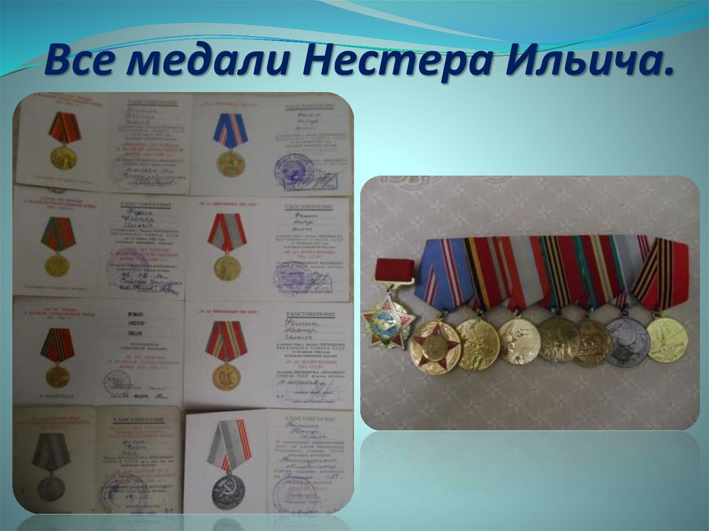 Все медали Нестера Ильича.