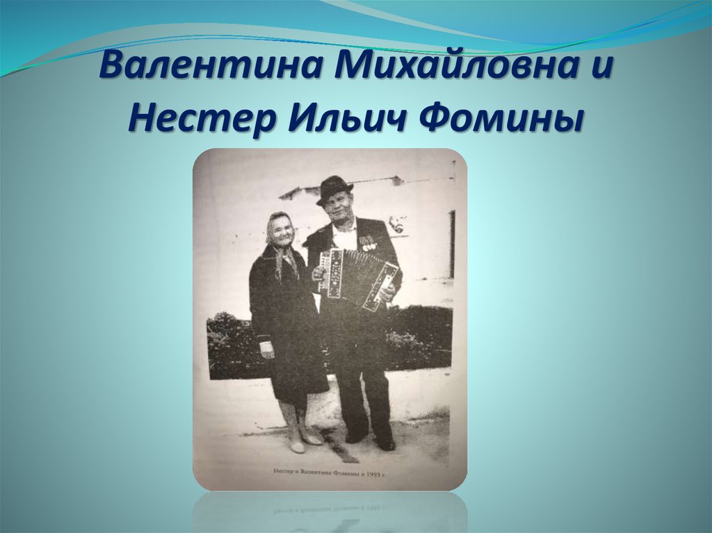 Валентина Михайловна и Нестер Ильич Фомины