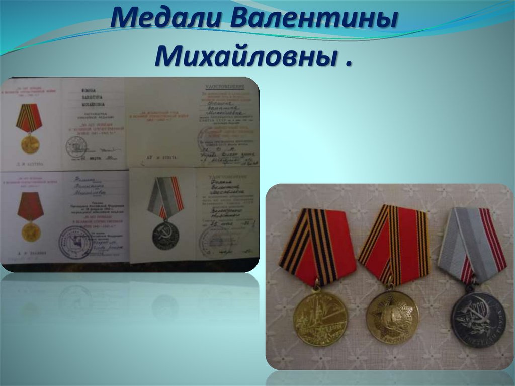 Медали Валентины Михайловны .
