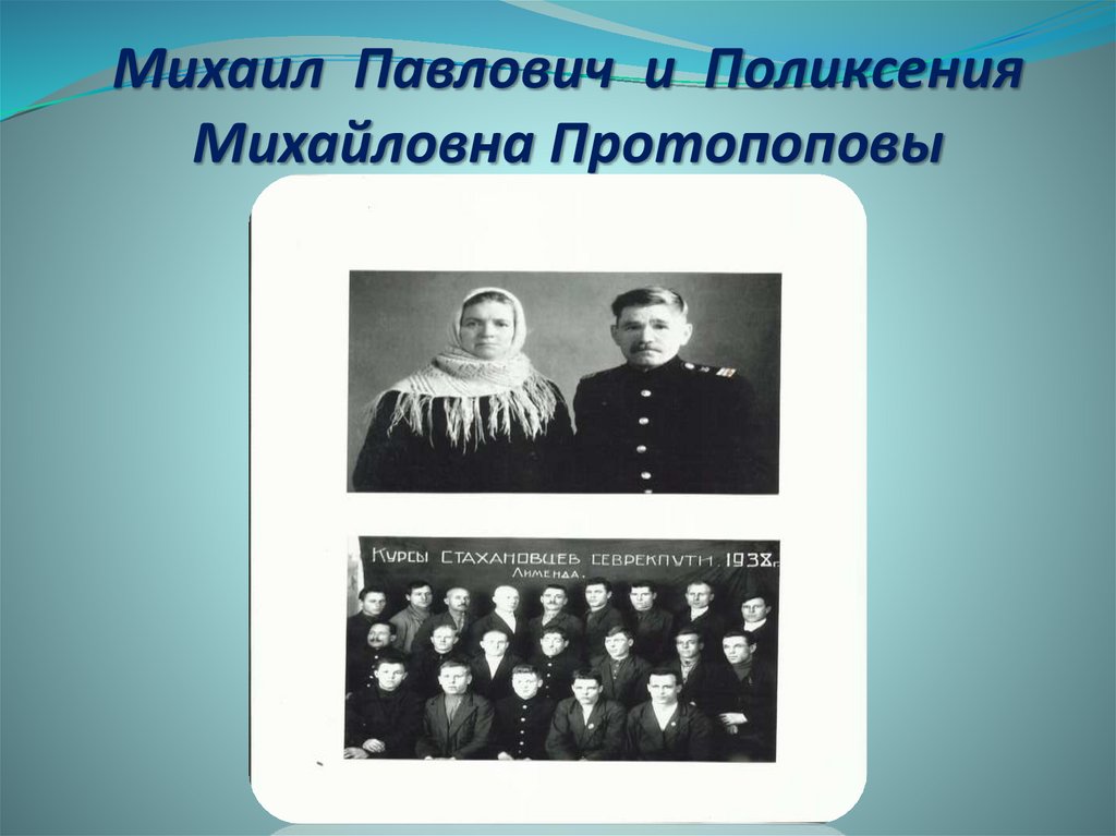 Михаил Павлович и Поликсения Михайловна Протопоповы