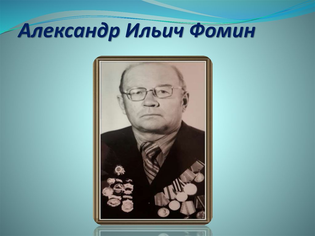 Александр Ильич Фомин