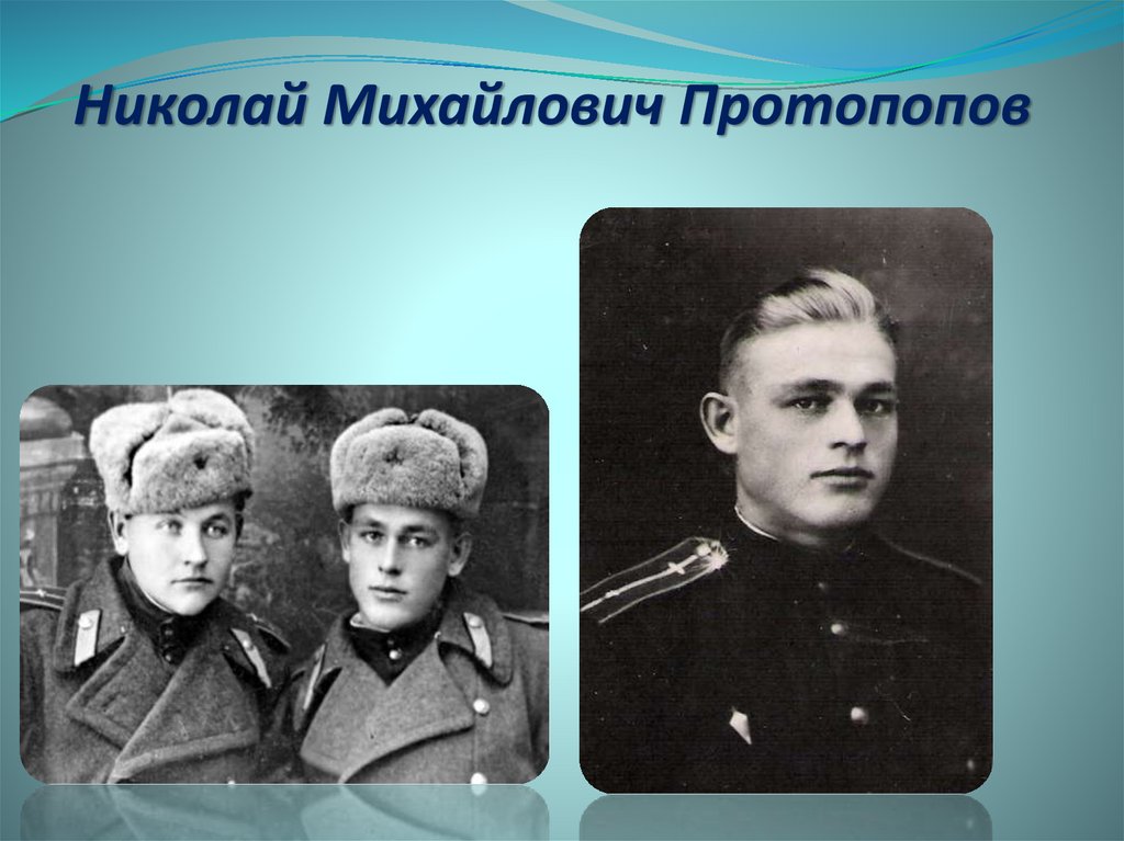 Николай Михайлович Протопопов