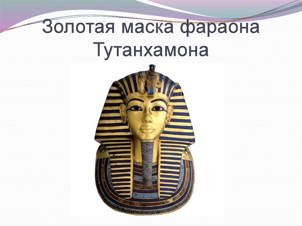 Золотая маска фараона Тутанхамона