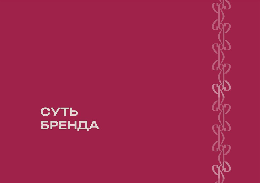 СУТЬ БРЕНДА