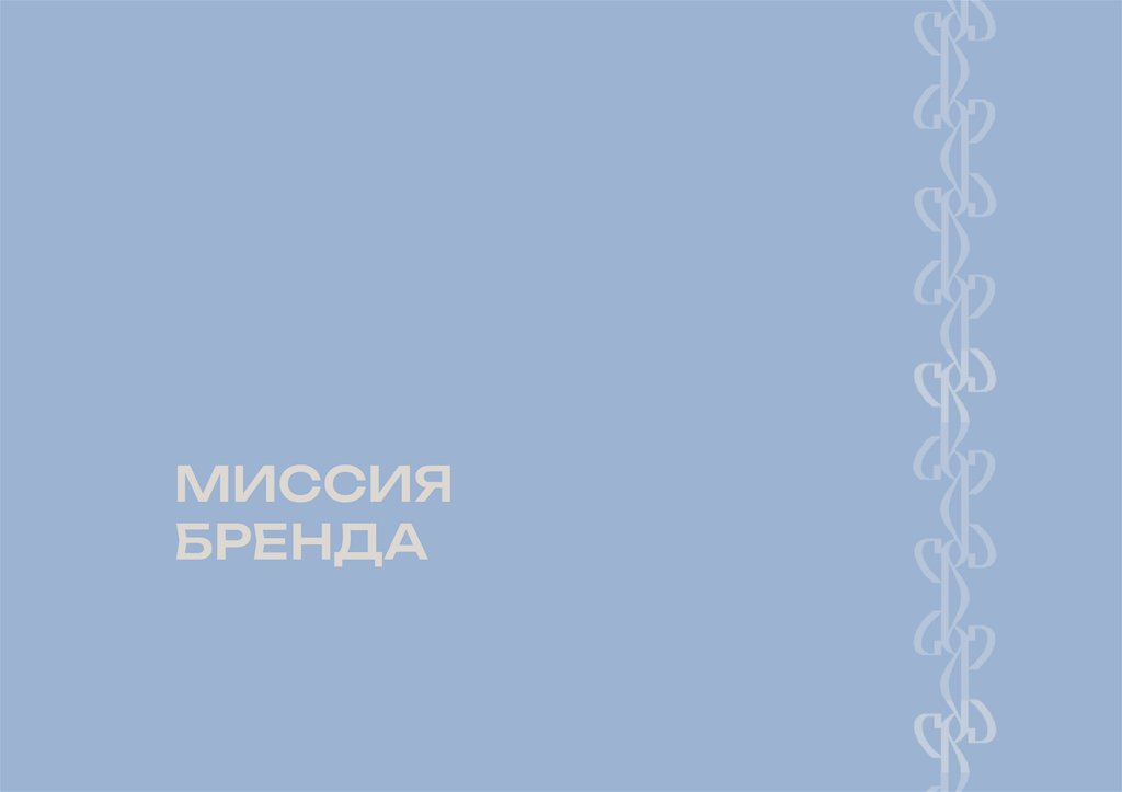 МИССИЯ БРЕНДА