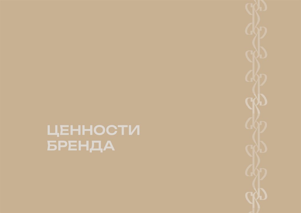 ЦЕННОСТИ БРЕНДА