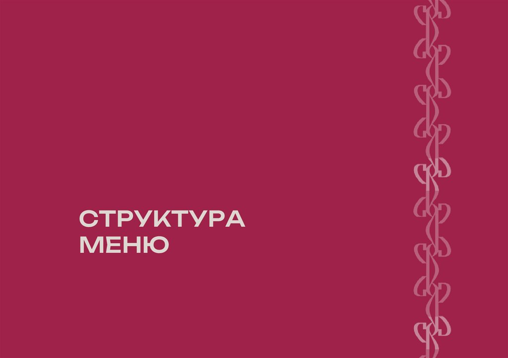 СТРУКТУРА МЕНЮ