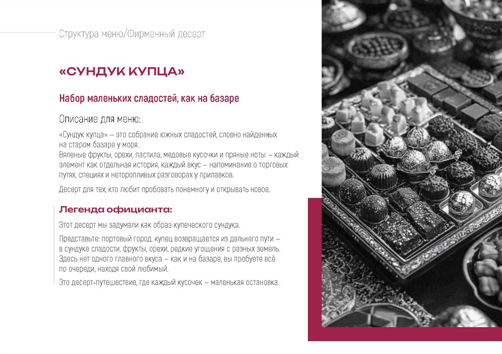 Структура меню/Фирменный десерт