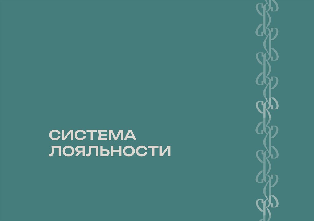 СИСТЕМА ЛОЯЛЬНОСТИ