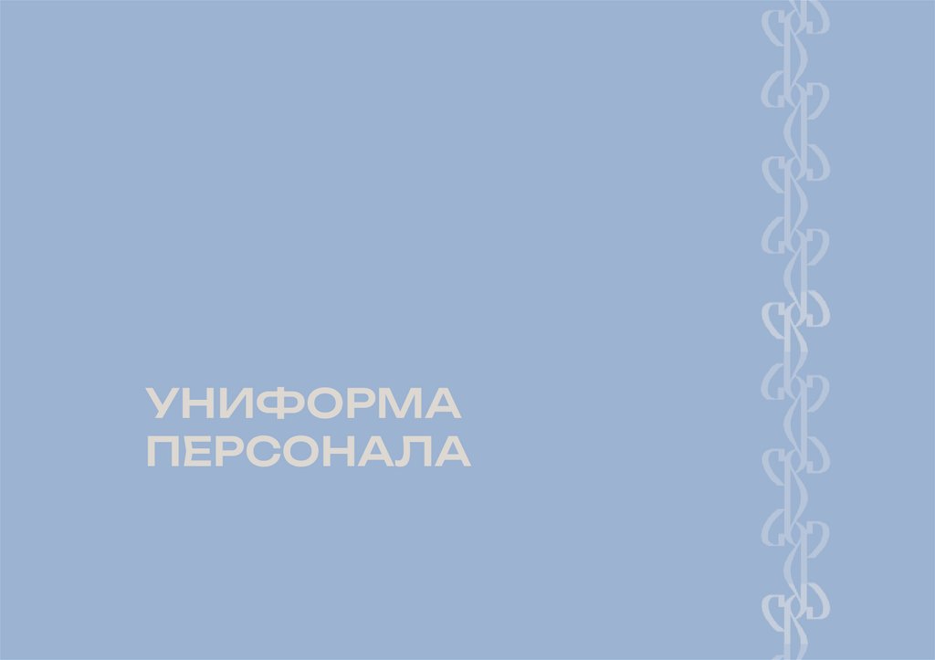 УНИФОРМА ПЕРСОНАЛА