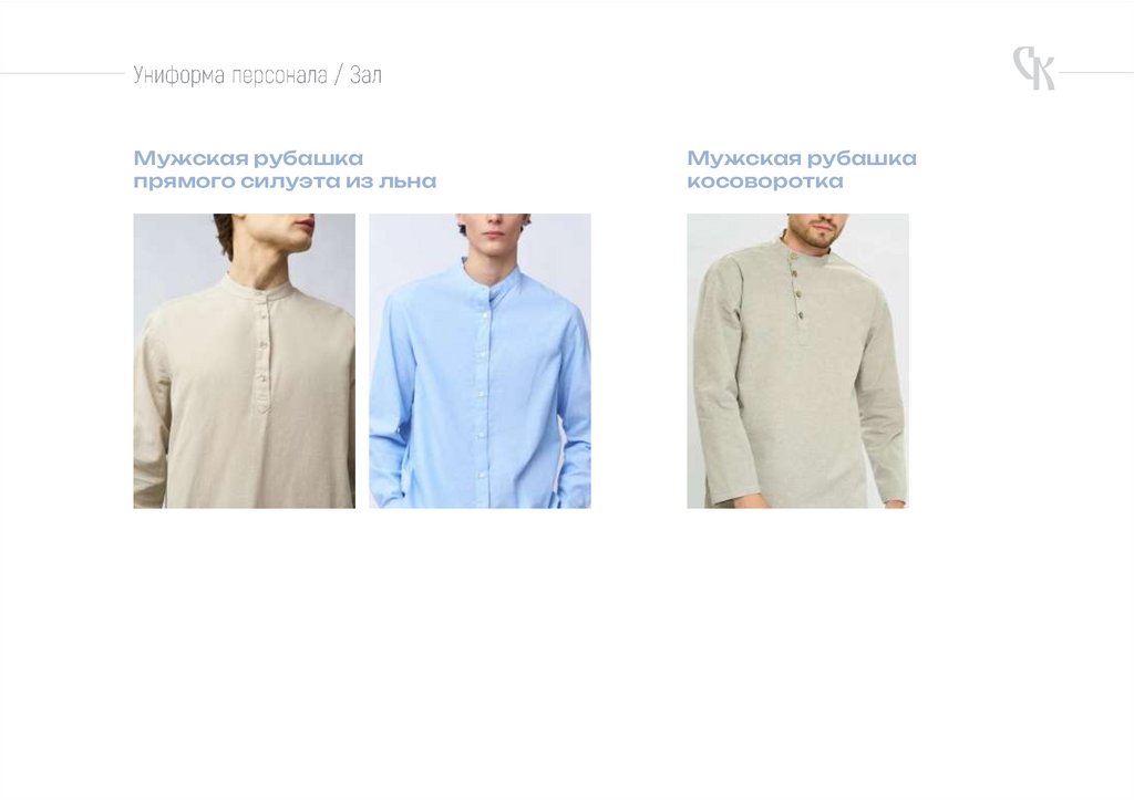 Униформа персонала / Зал
