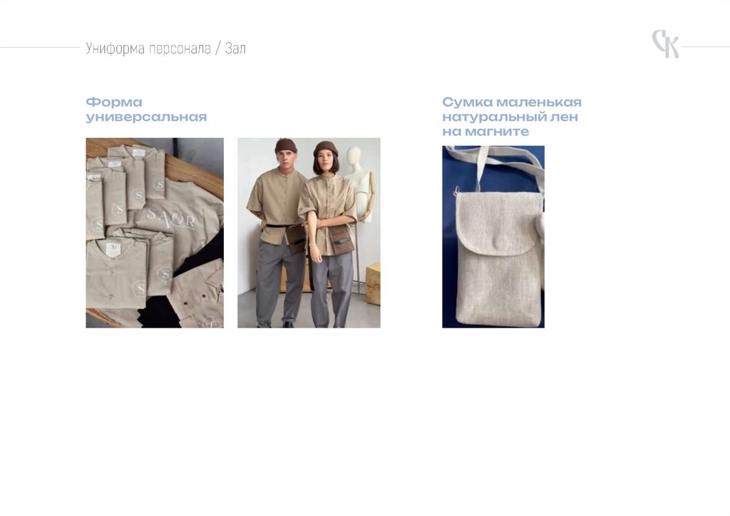 Униформа персонала / Зал