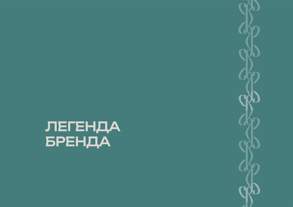 ЛЕГЕНДА БРЕНДА