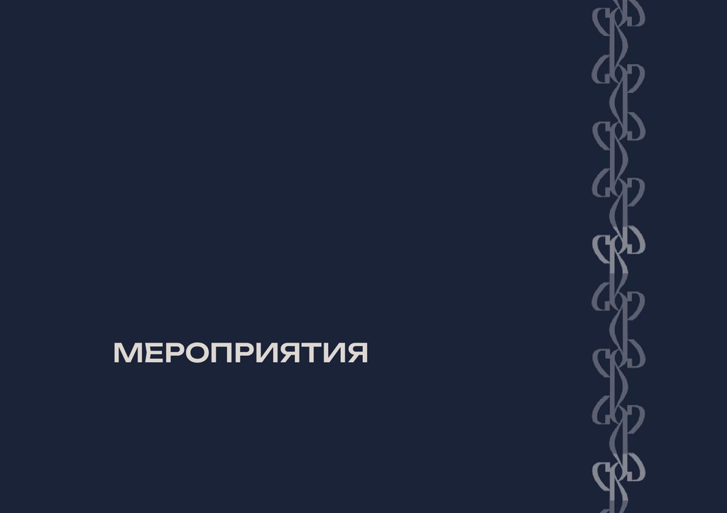МЕРОПРИЯТИЯ